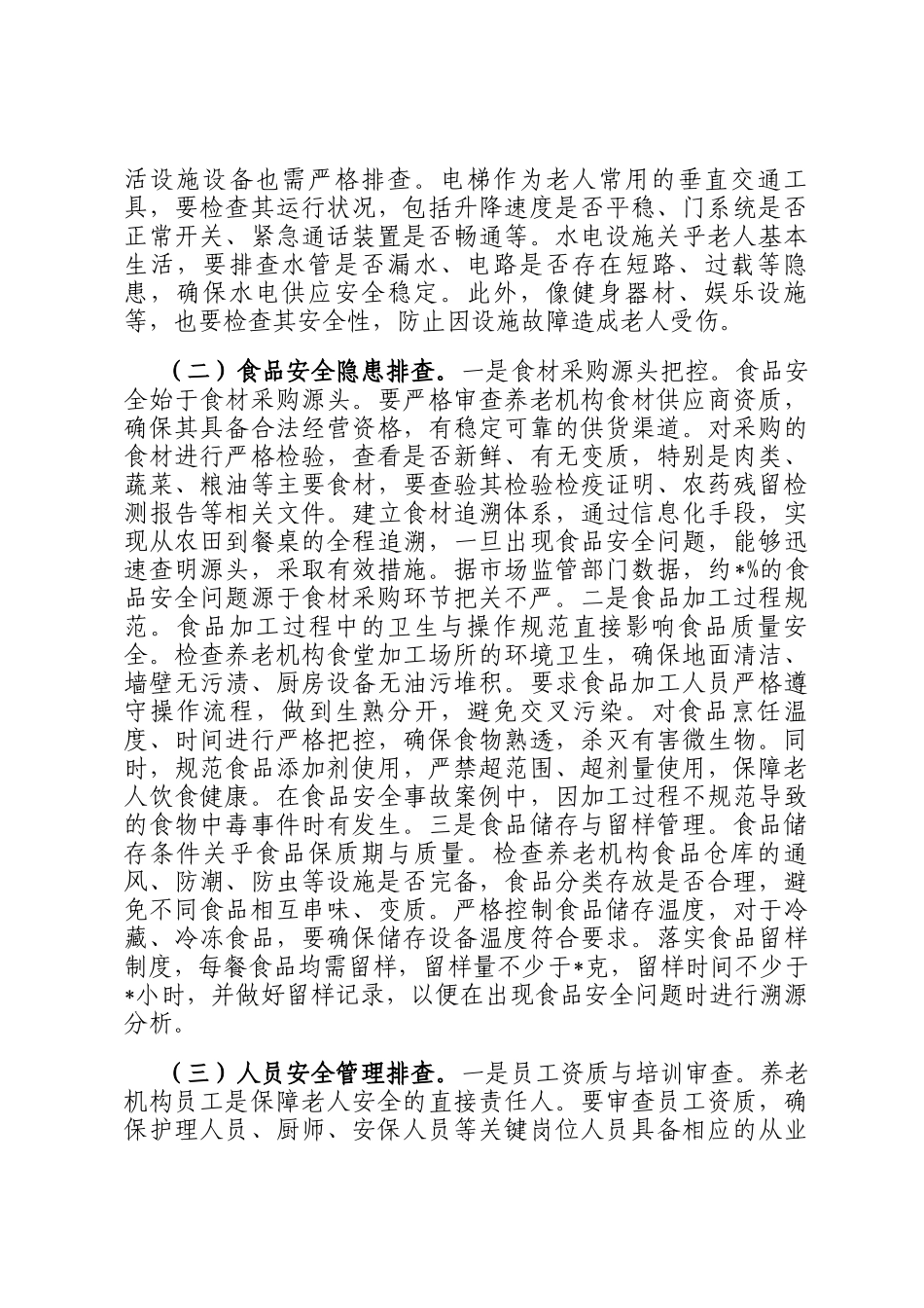 在2025年全市养老机构安全隐患排查整治工作推进会上的讲话_第3页