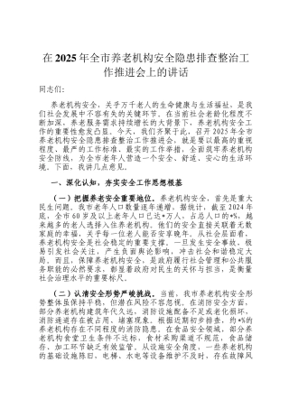 在2025年全市养老机构安全隐患排查整治工作推进会上的讲话