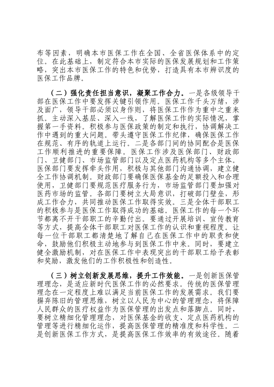 在2025年全市医疗保障重点工作调度会暨定点医药机构违法违规使用医保基金自查自纠工作推进会上的讲话_第2页