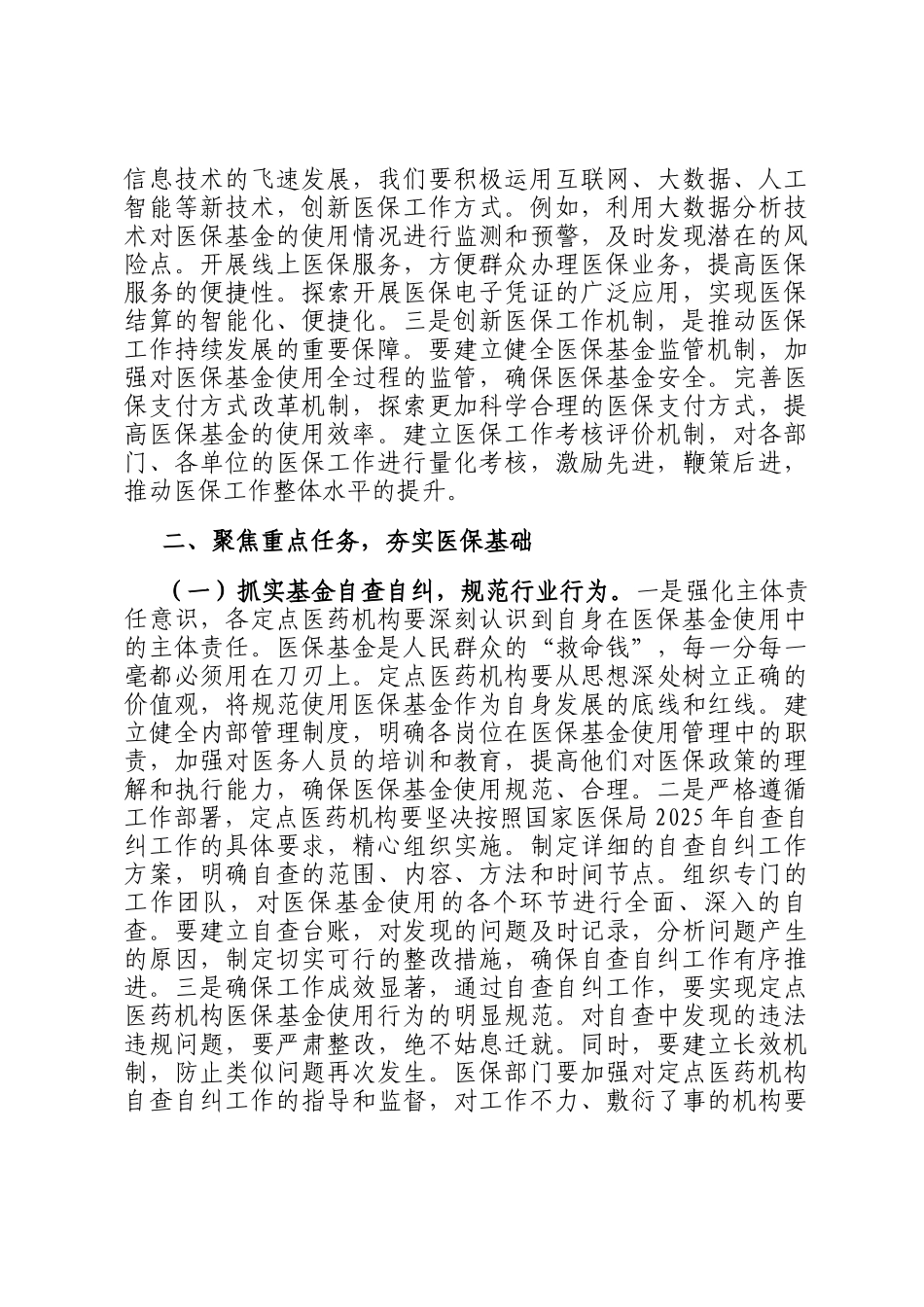 在2025年全市医疗保障重点工作调度会暨定点医药机构违法违规使用医保基金自查自纠工作推进会上的讲话_第3页
