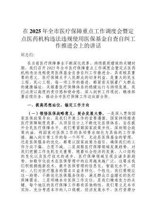 在2025年全市医疗保障重点工作调度会暨定点医药机构违法违规使用医保基金自查自纠工作推进会上的讲话