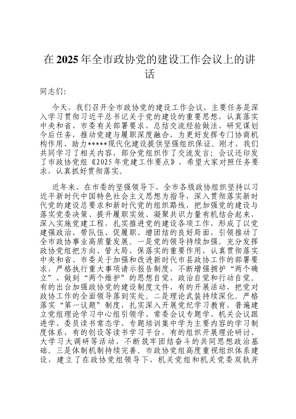 在2025年全市政协党的建设工作会议上的讲话_第1页