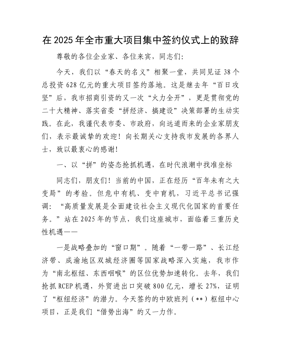 在2025年全市重大项目集中签约仪式上的致辞_第1页