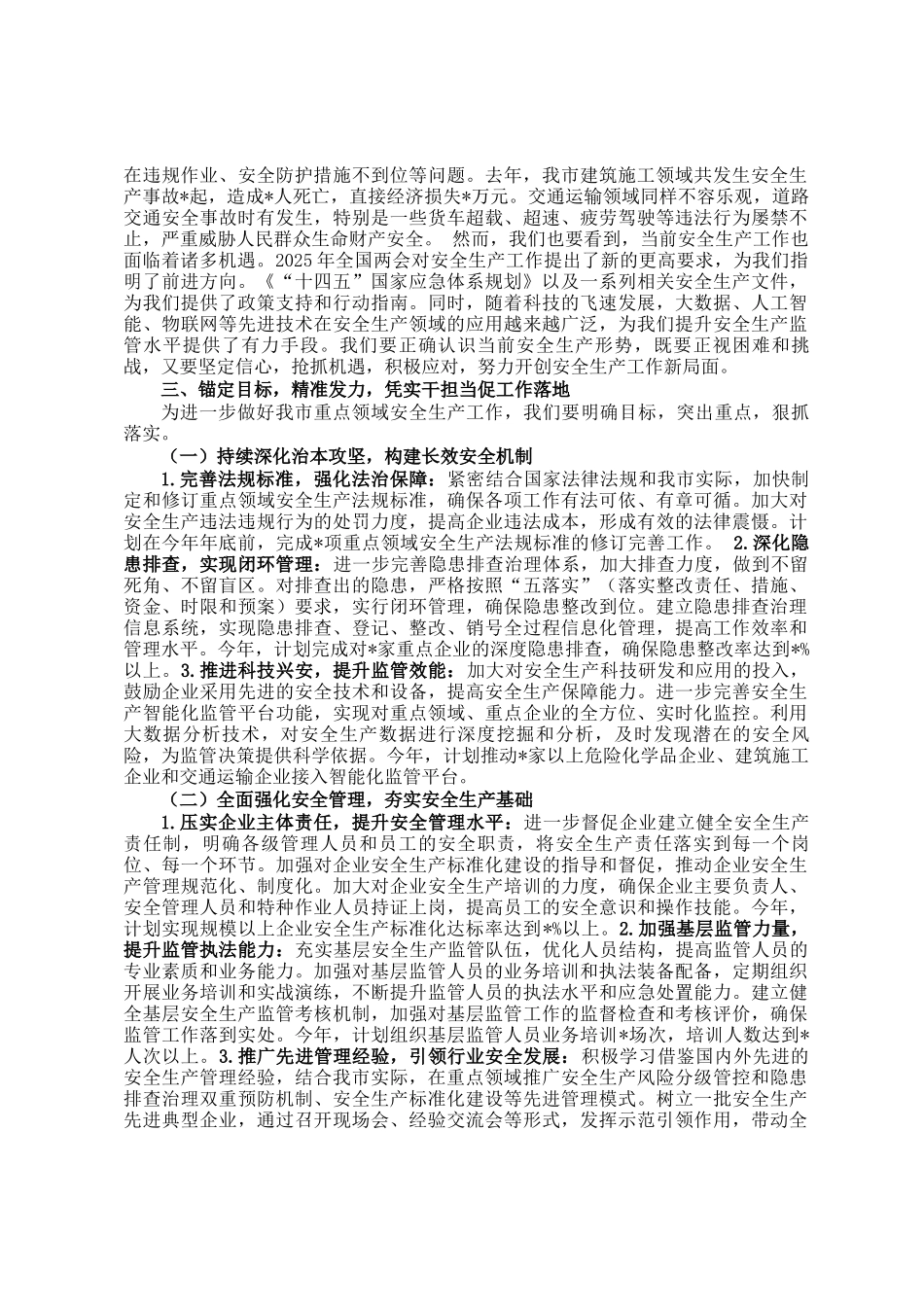 在2025年全市重点领域安全生产工作部署会上的讲话_第2页