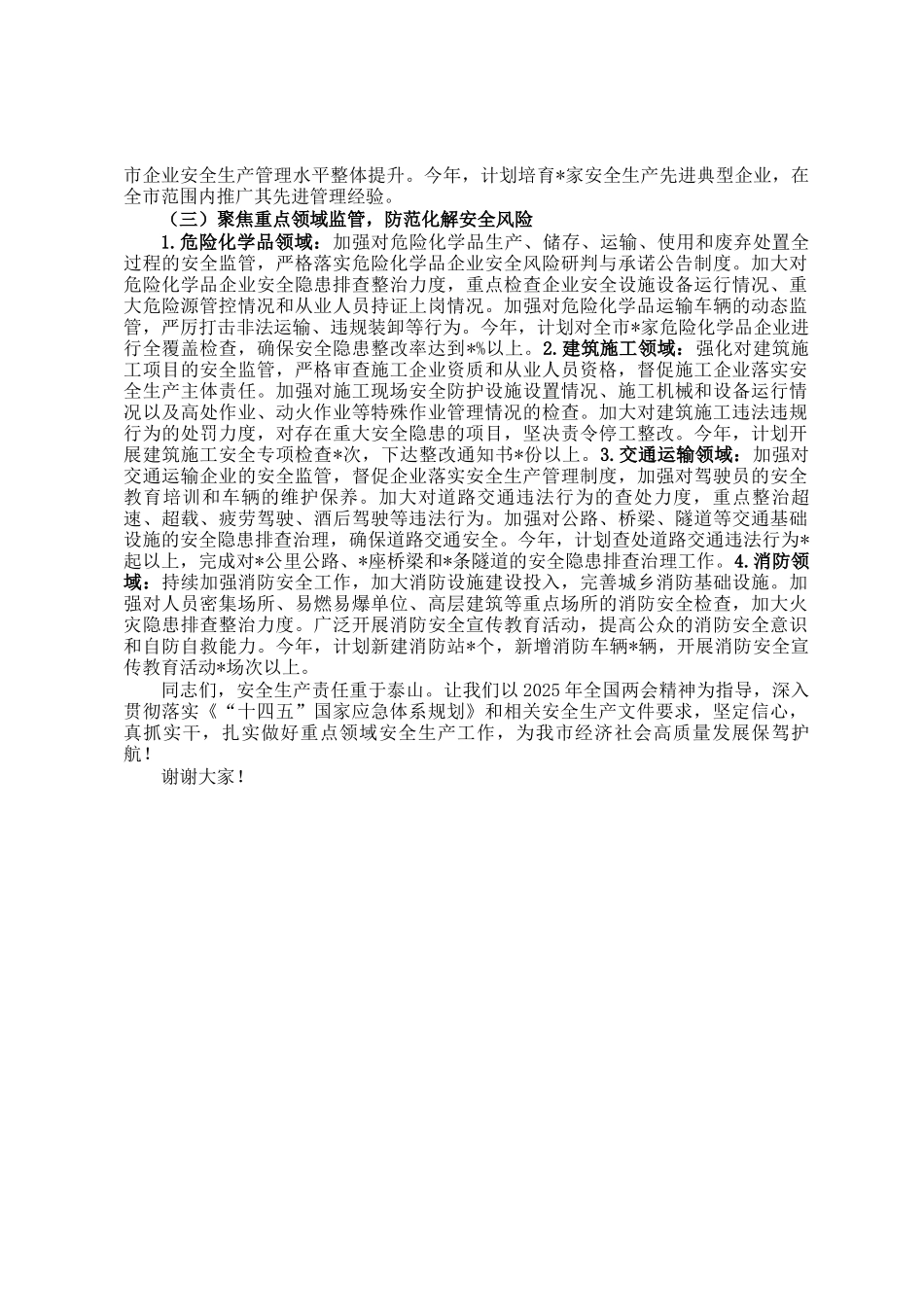 在2025年全市重点领域安全生产工作部署会上的讲话_第3页