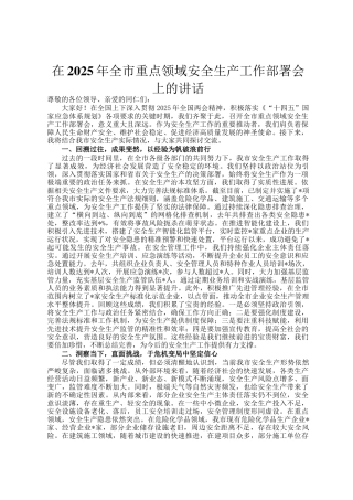 在2025年全市重点领域安全生产工作部署会上的讲话