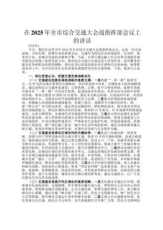在2025年全市综合交通大会战指挥部会议上的讲话