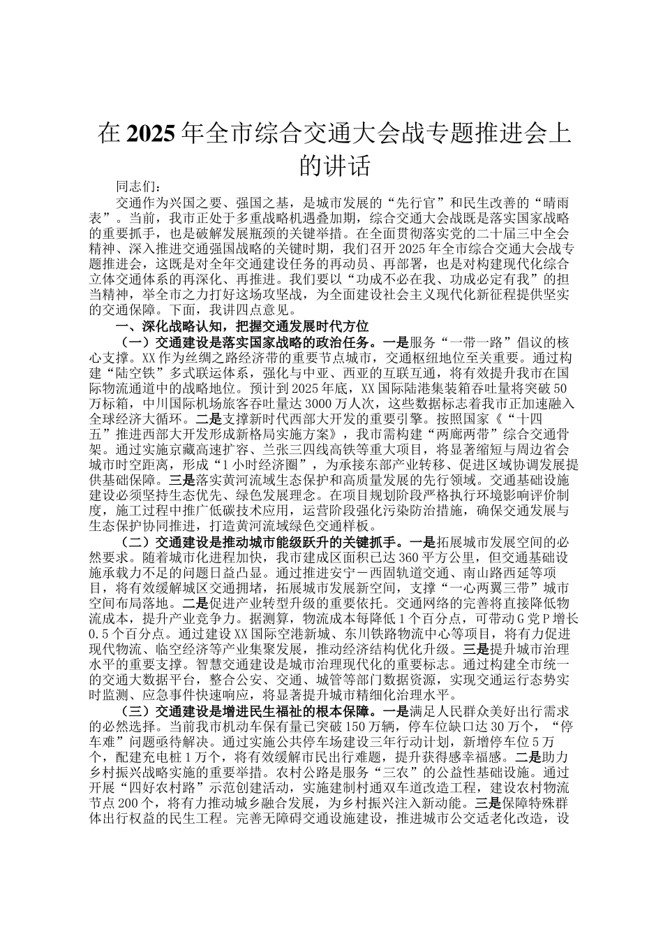 在2025年全市综合交通大会战专题推进会上的讲话_第1页