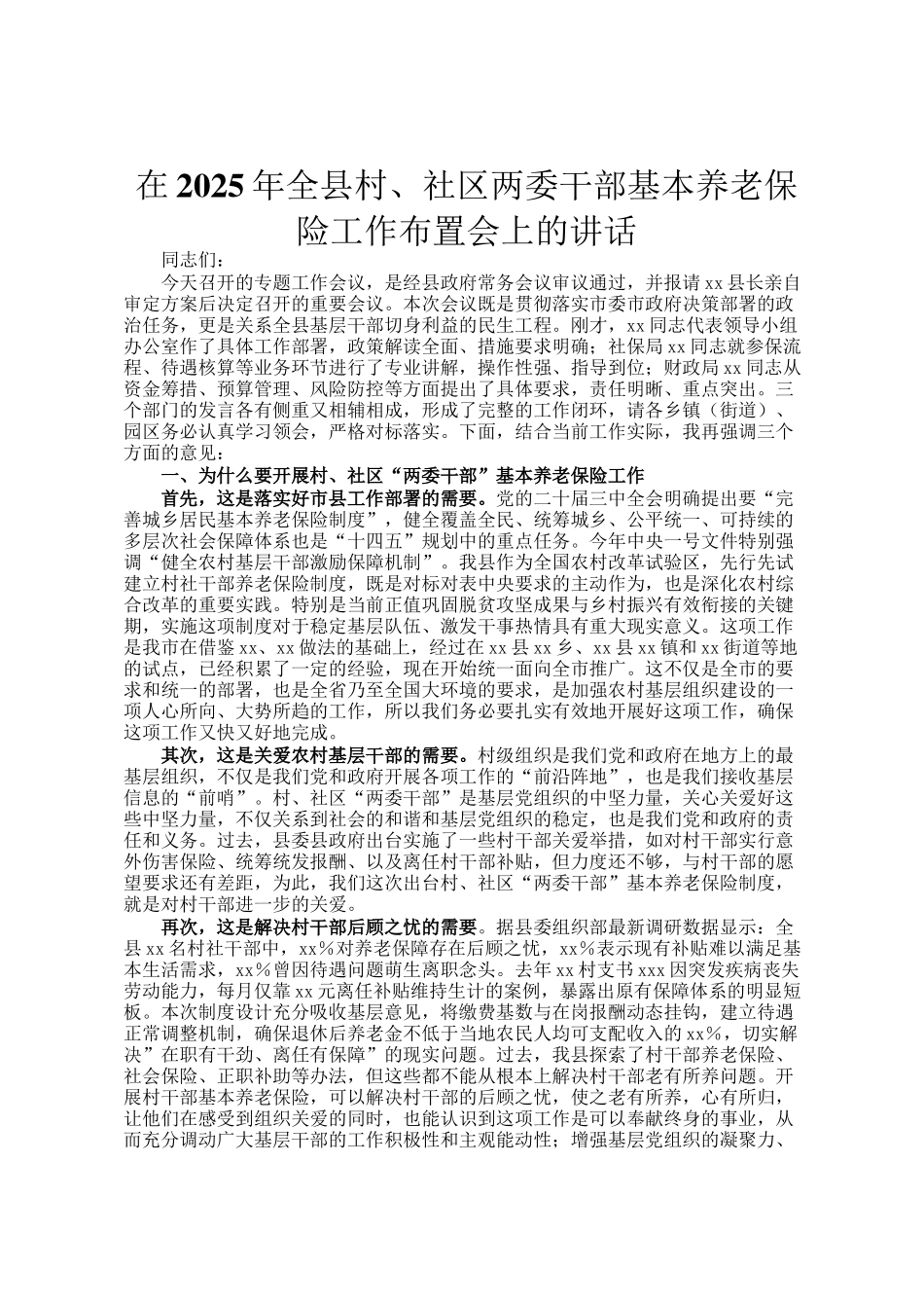 在2025年全县村、社区两委干部基本养老保险工作布置会上的讲话_第1页