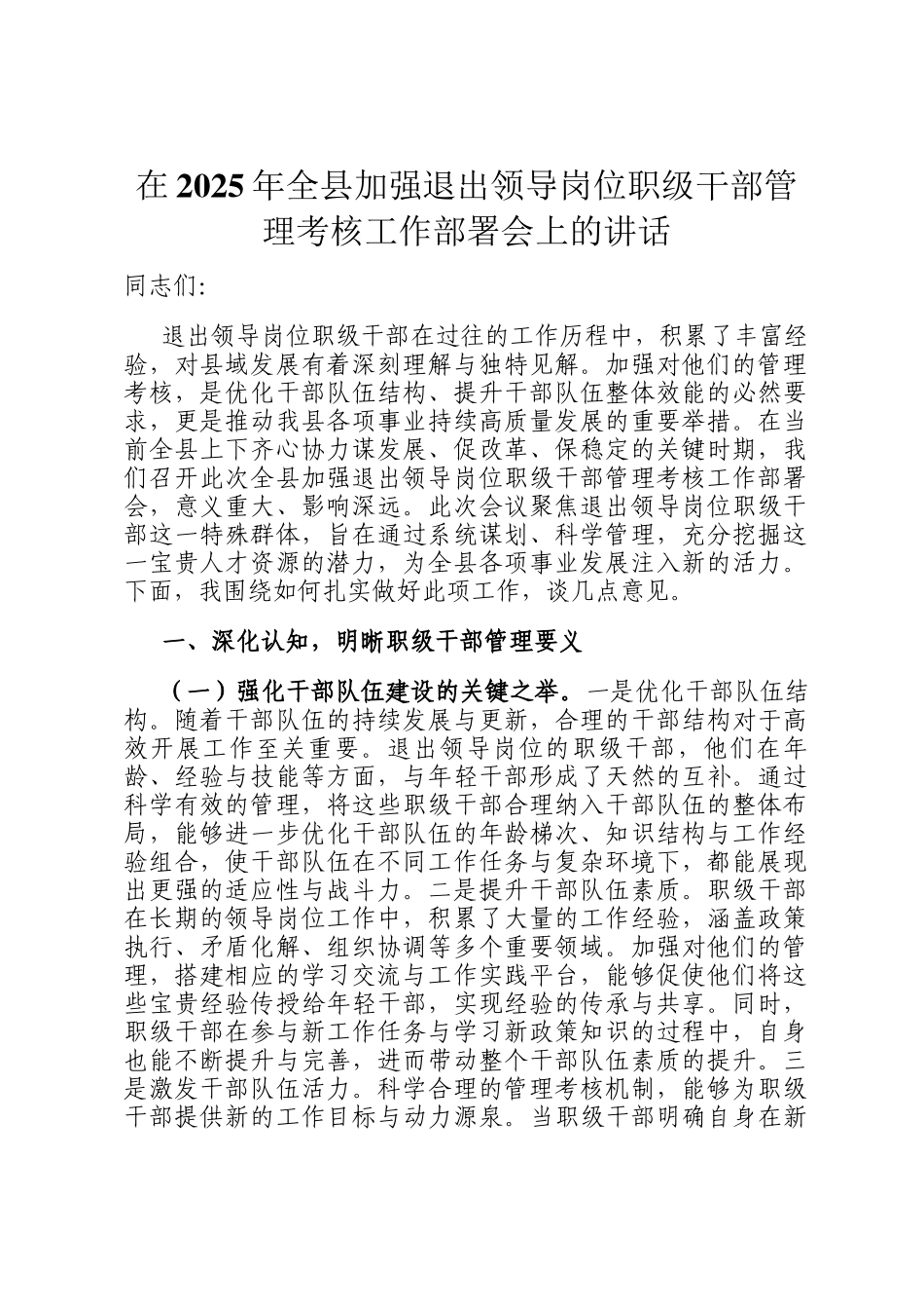 在2025年全县加强退出领导岗位职级干部管理考核工作部署会上的讲话_第1页