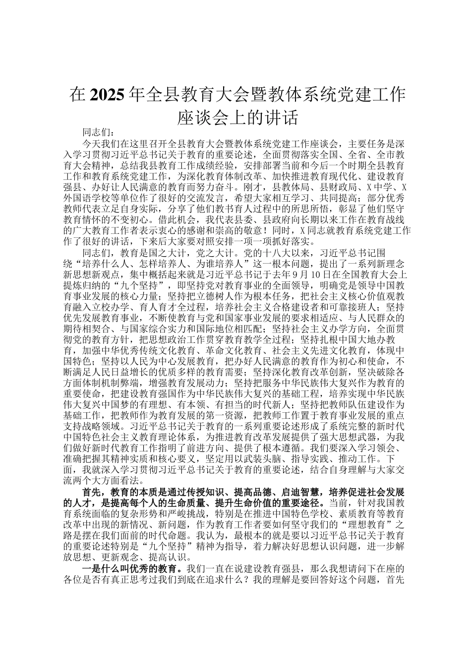 在2025年全县教育大会暨教体系统党建工作座谈会上的讲话_第1页