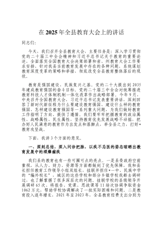 在2025年全县教育大会上的讲话