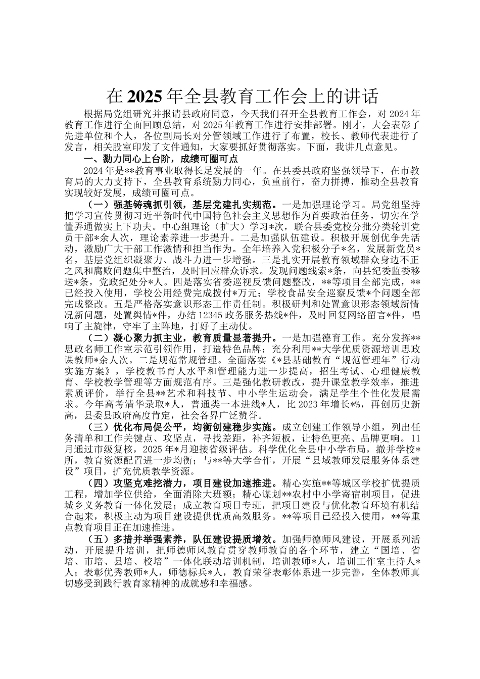 在2025年全县教育工作会上的讲话_第1页