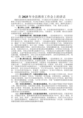 在2025年全县教育工作会上的讲话