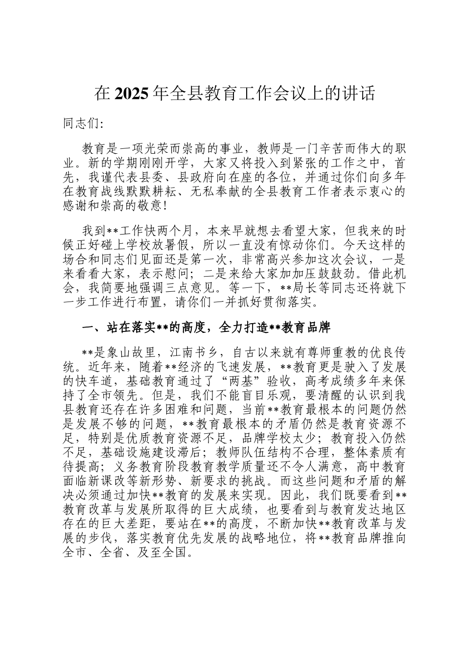 在2025年全县教育工作会议上的讲话_第1页