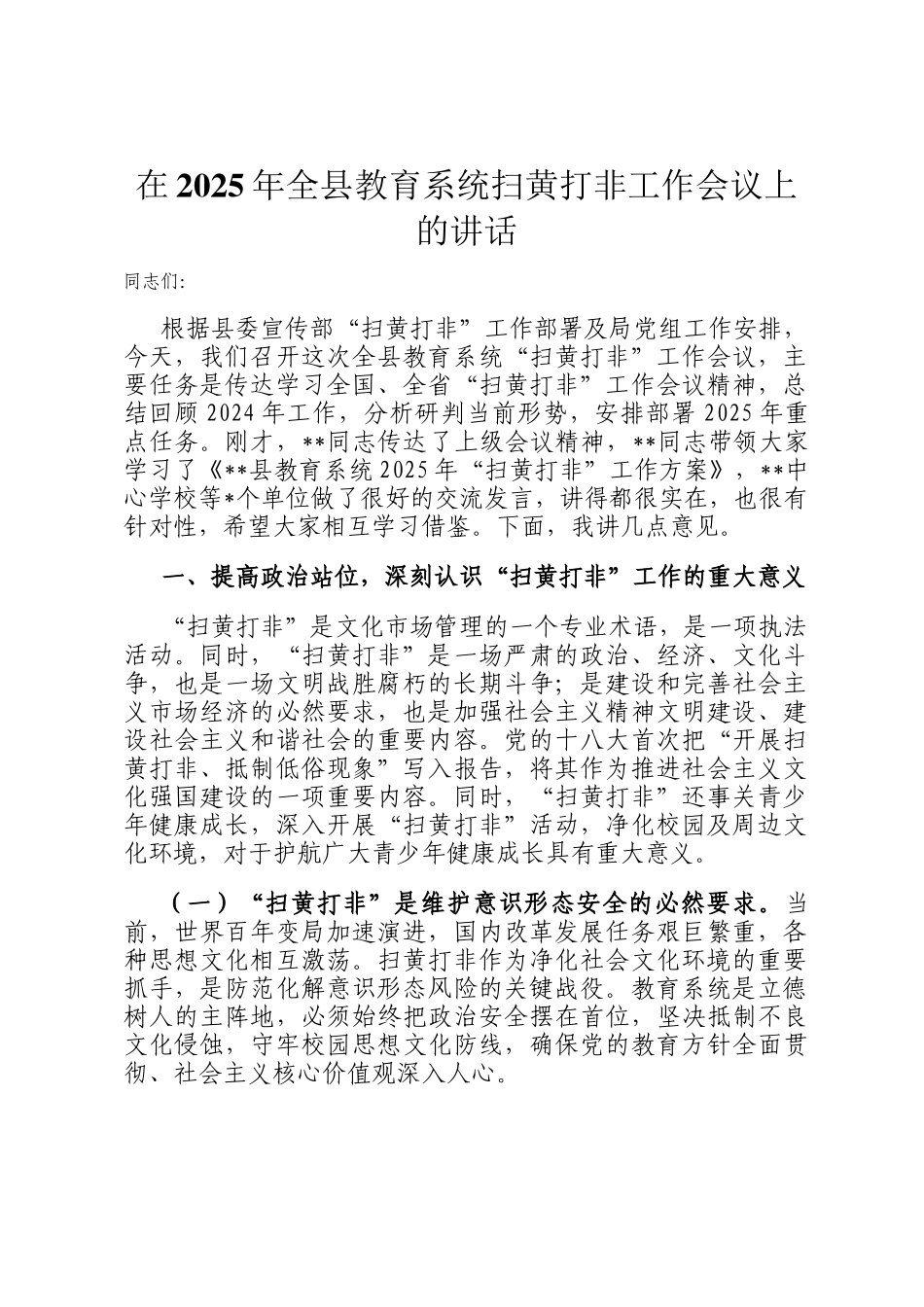 在2025年全县教育系统扫黄打非工作会议上的讲话_第1页