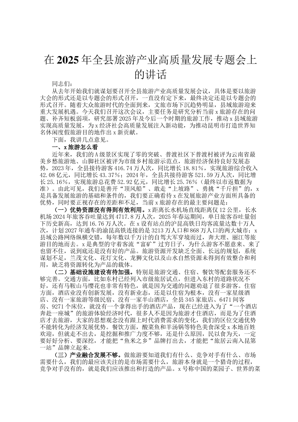 在2025年全县旅游产业高质量发展专题会上的讲话_第1页