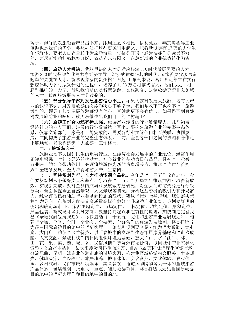 在2025年全县旅游产业高质量发展专题会上的讲话_第2页