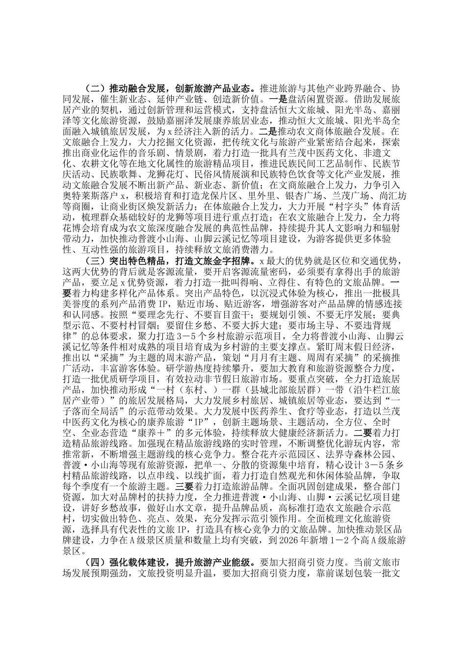 在2025年全县旅游产业高质量发展专题会上的讲话_第3页