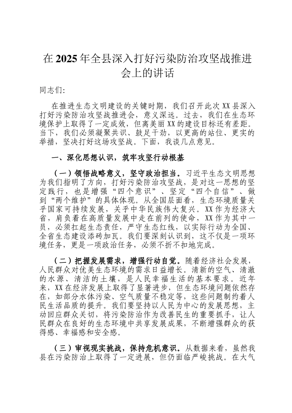 在2025年全县深入打好污染防治攻坚战推进会上的讲话_第1页