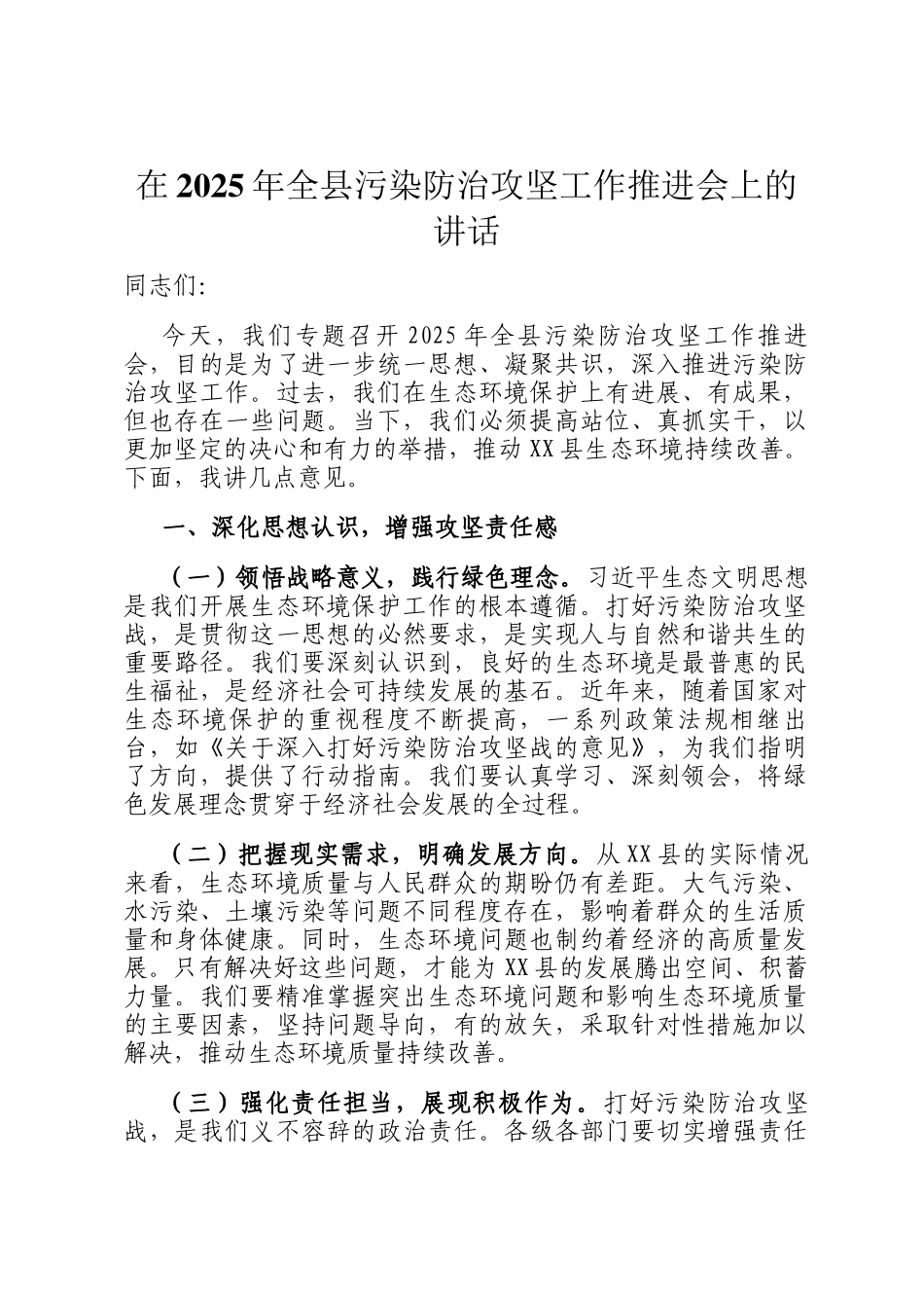 在2025年全县污染防治攻坚工作推进会上的讲话_第1页