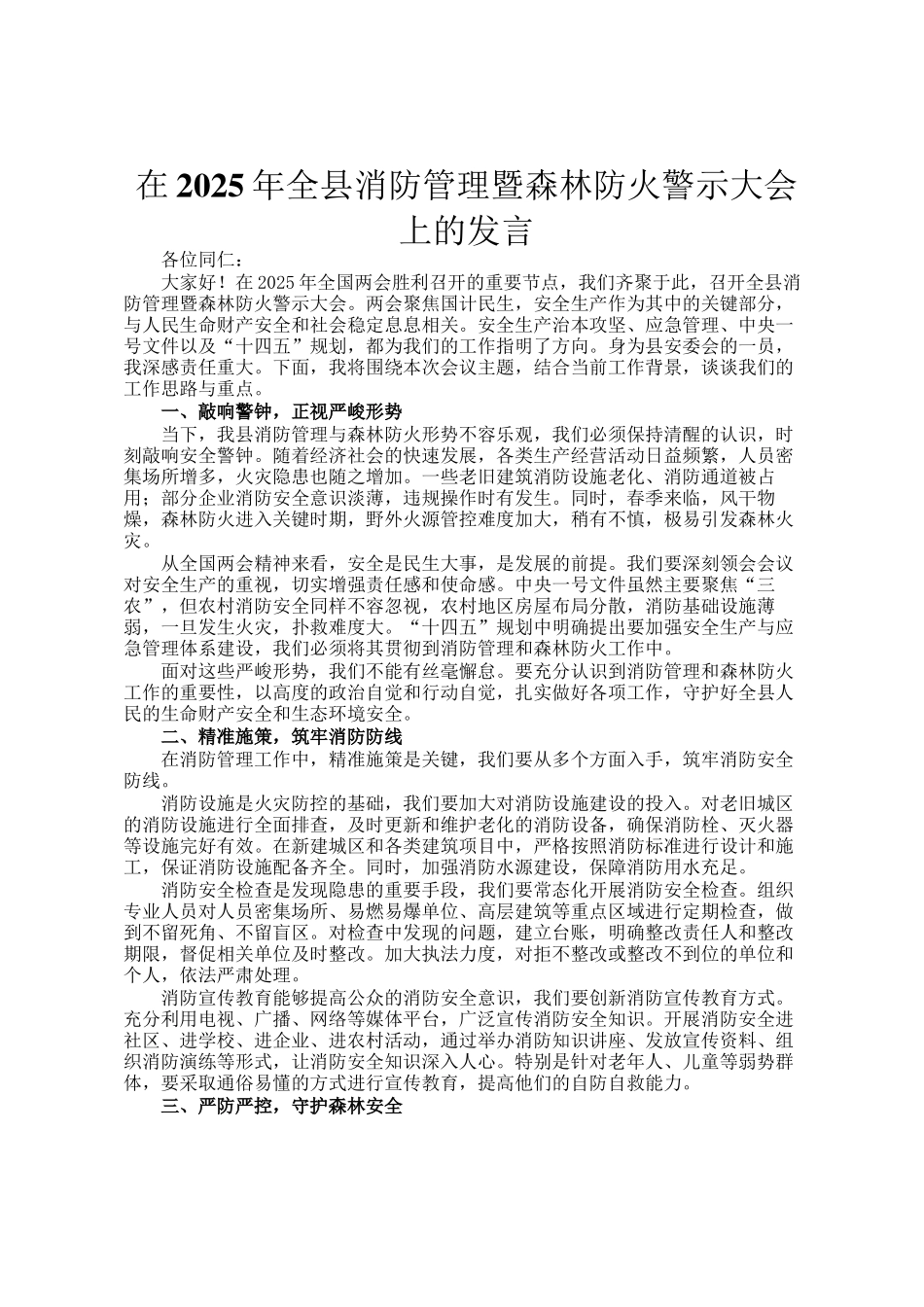 在2025年全县消防管理暨森林防火警示大会上的发言_第1页