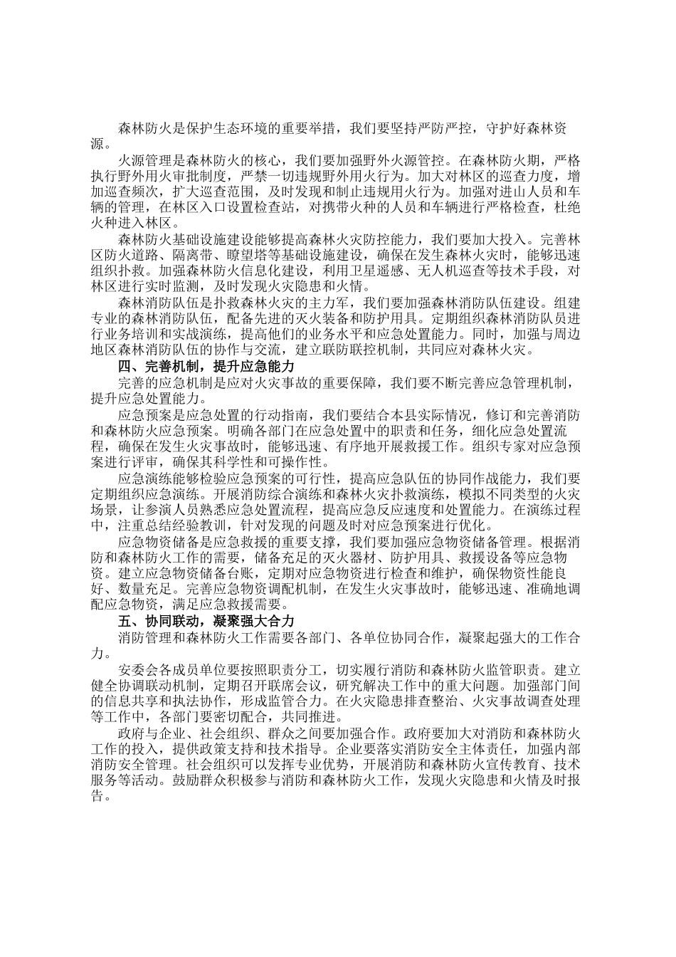 在2025年全县消防管理暨森林防火警示大会上的发言_第2页