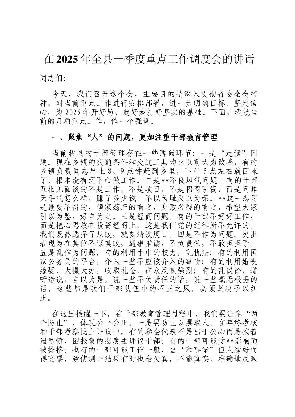 在2025年全县一季度重点工作调度会的讲话_第1页