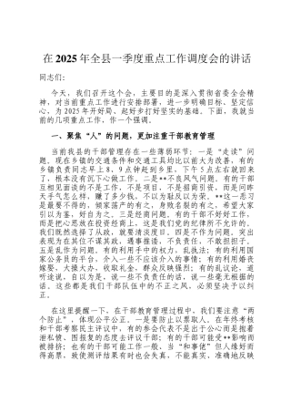 在2025年全县一季度重点工作调度会的讲话