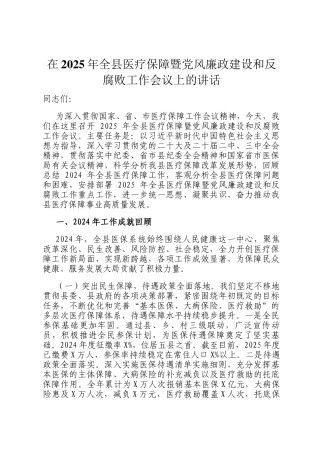 在2025年全县医疗保障暨党风廉政建设和反腐败工作会议上的讲话