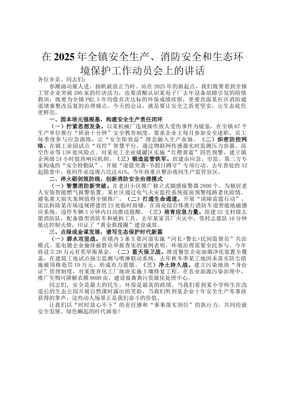 在2025年全镇安全生产、消防安全和生态环境保护工作动员会上的讲话_第1页