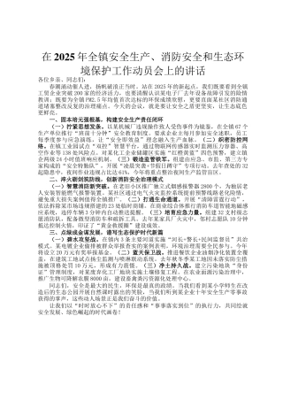 在2025年全镇安全生产、消防安全和生态环境保护工作动员会上的讲话