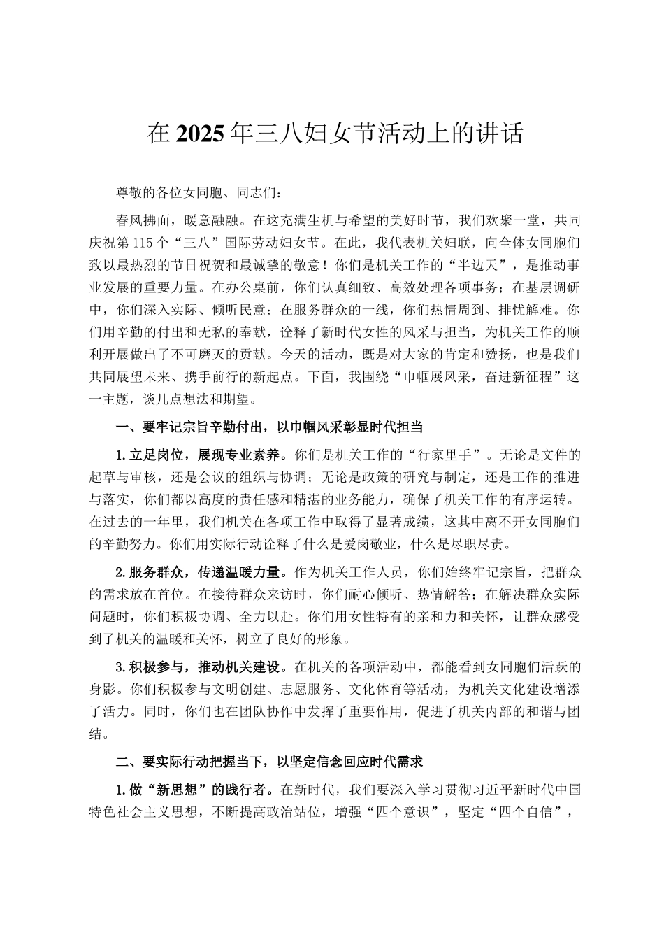 在2025年三八妇女节活动上的讲话_第1页