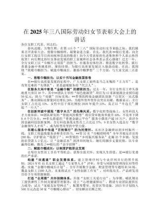 在2025年三八国际劳动妇女节表彰大会上的讲话