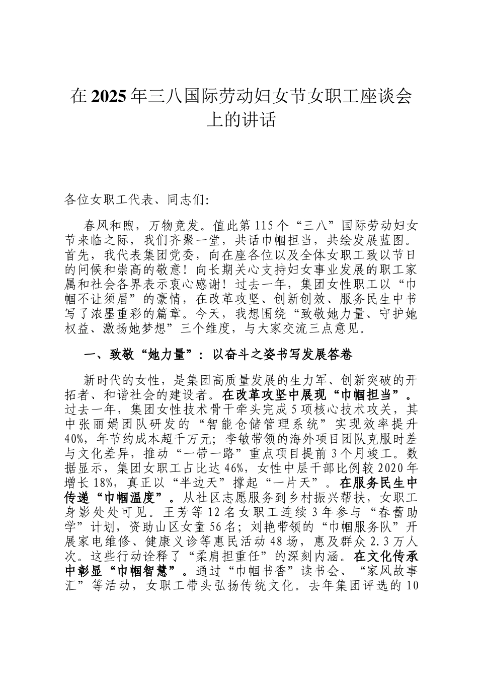在2025年三八国际劳动妇女节女职工座谈会上的讲话‌_第1页