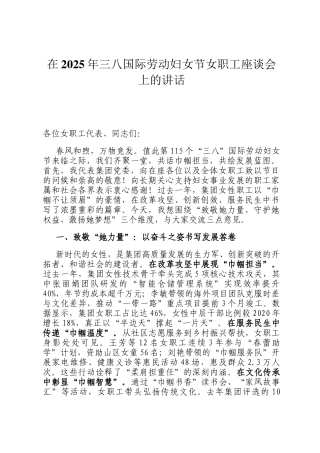 在2025年三八国际劳动妇女节女职工座谈会上的讲话‌