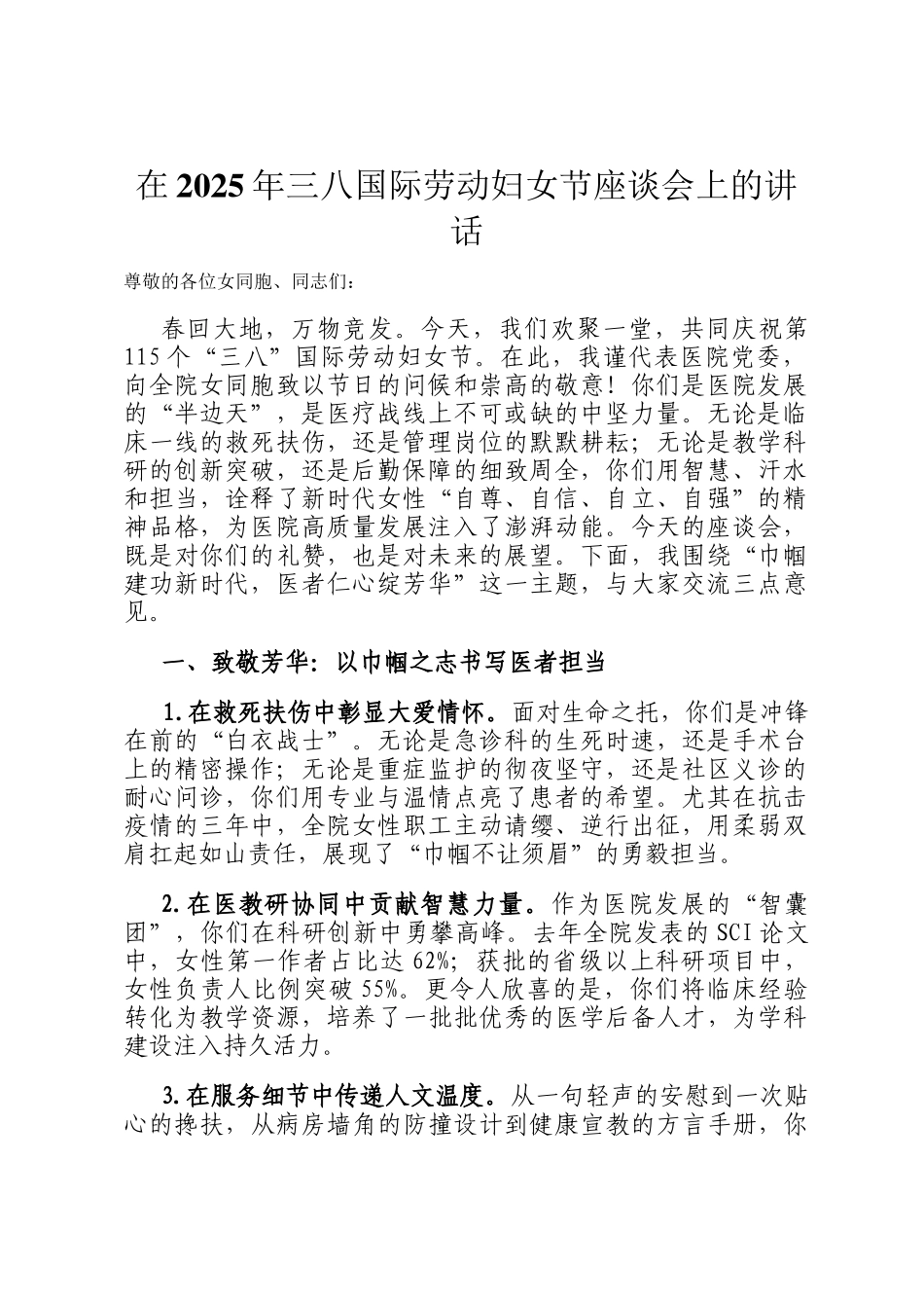 在2025年三八国际劳动妇女节座谈会上的讲话_第1页