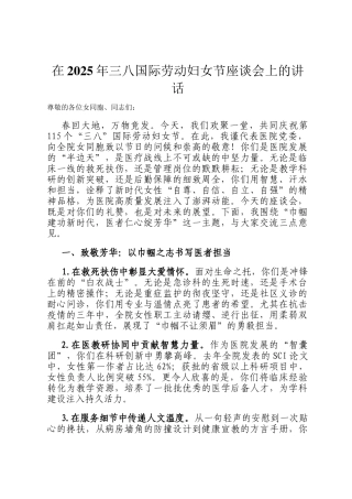 在2025年三八国际劳动妇女节座谈会上的讲话