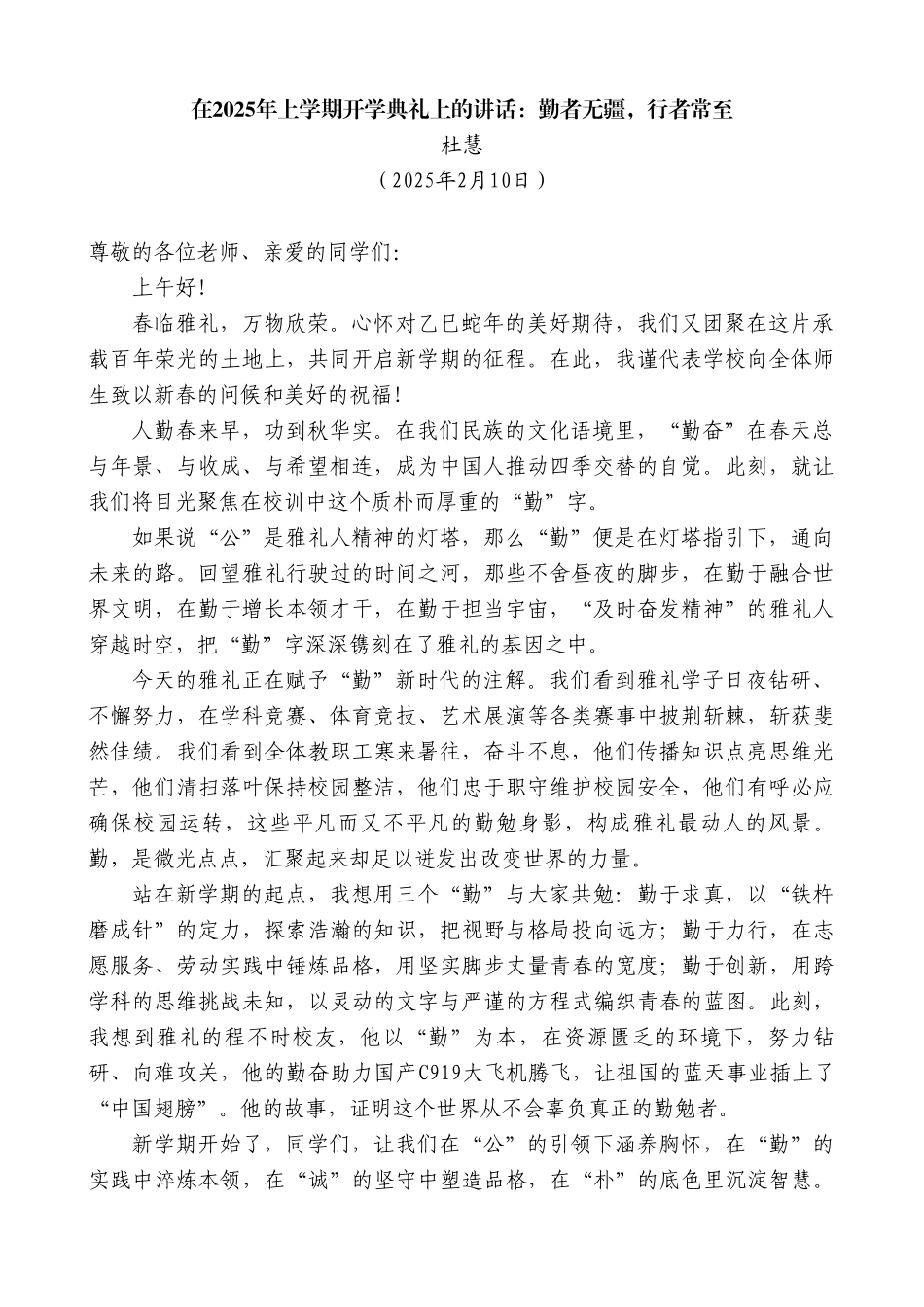 在2025年上学期开学典礼上的讲话：勤者无疆，行者常至_第2页