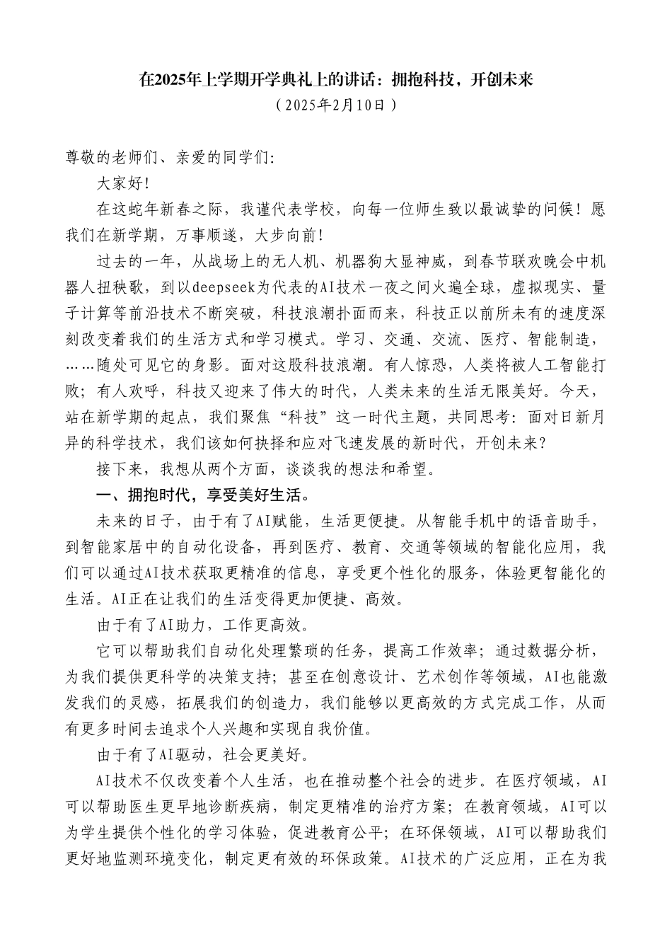 在2025年上学期开学典礼上的讲话：拥抱科技，开创未来_第2页
