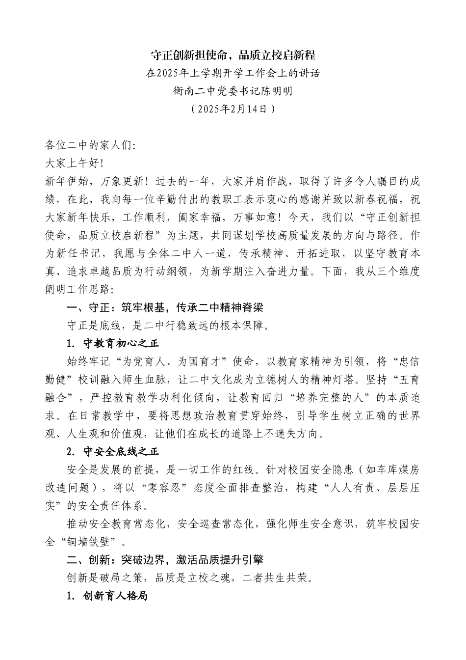 在2025年上学期开学工作会上的讲话：守正创新担使命，品质立校启新程_第2页