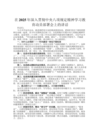 在2025年深入贯彻中央八项规定精神学习教育动员部署会上的讲话