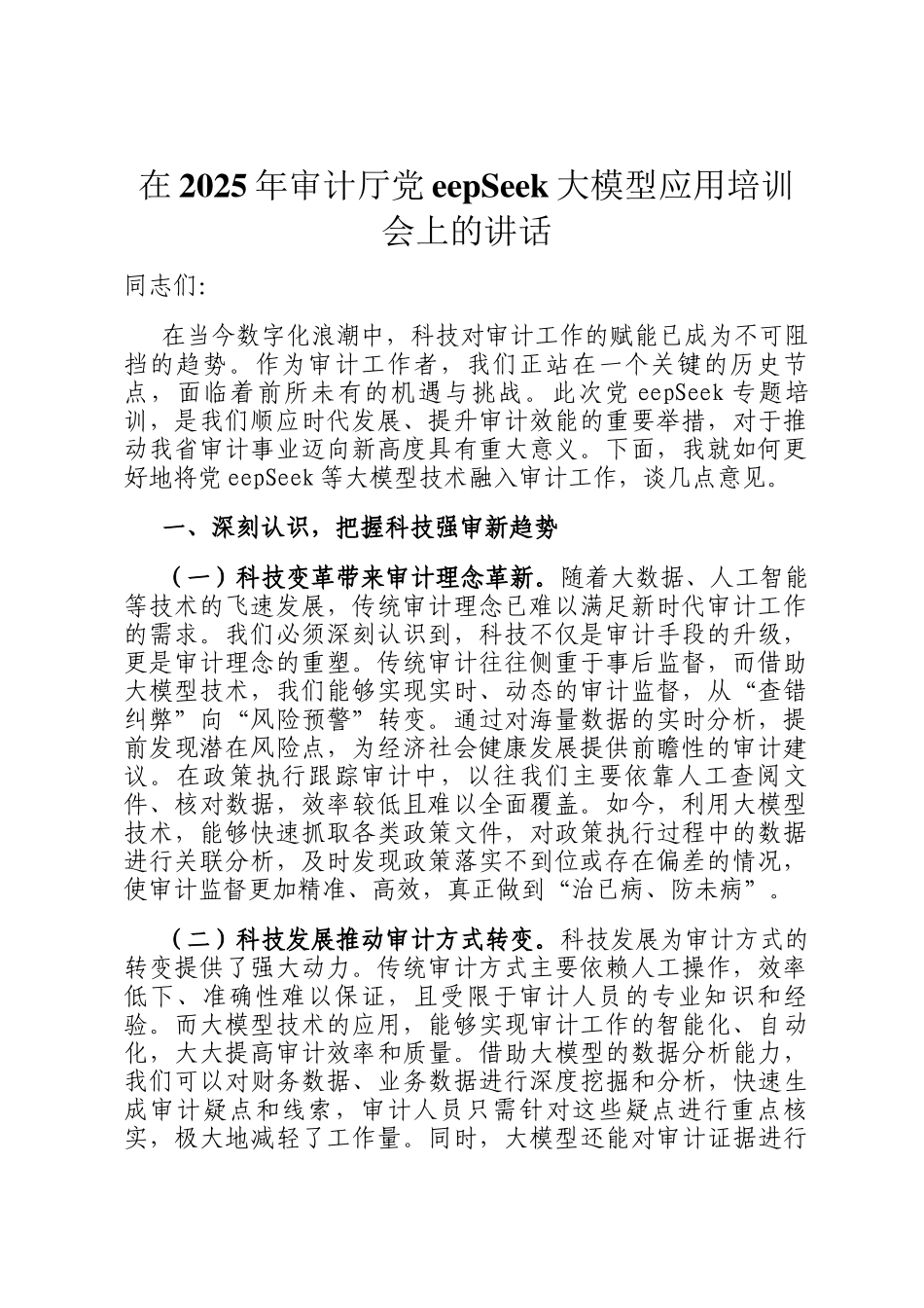在2025年审计厅DeepSeek大模型应用培训会上的讲话_第1页