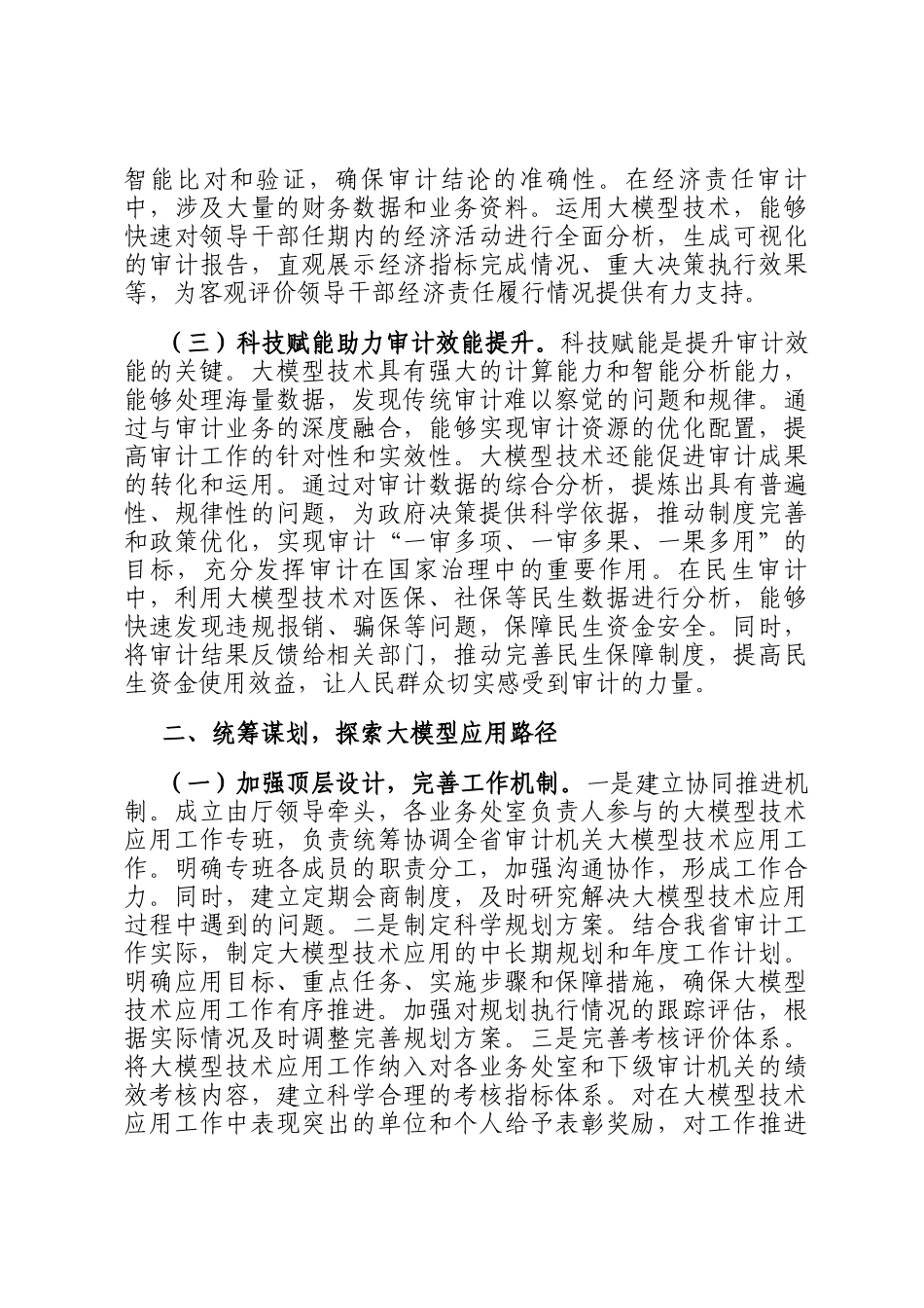 在2025年审计厅DeepSeek大模型应用培训会上的讲话_第2页