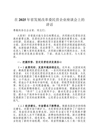 在2025年省发展改革委民营企业座谈会上的讲话