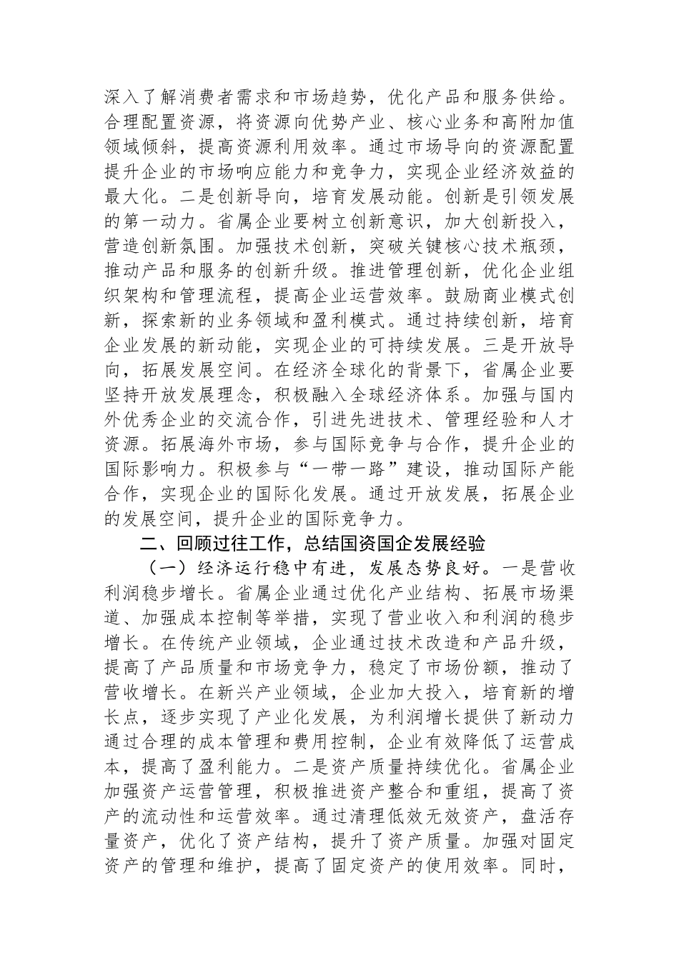 在2025年省属企业重点工作推进会上的讲话_第3页