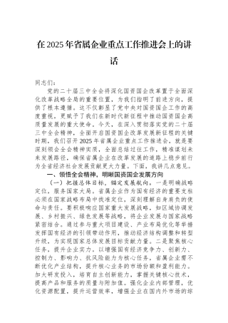 在2025年省属企业重点工作推进会上的讲话