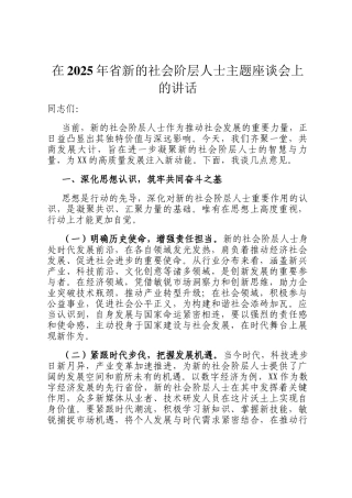 在2025年省新的社会阶层人士主题座谈会上的讲话