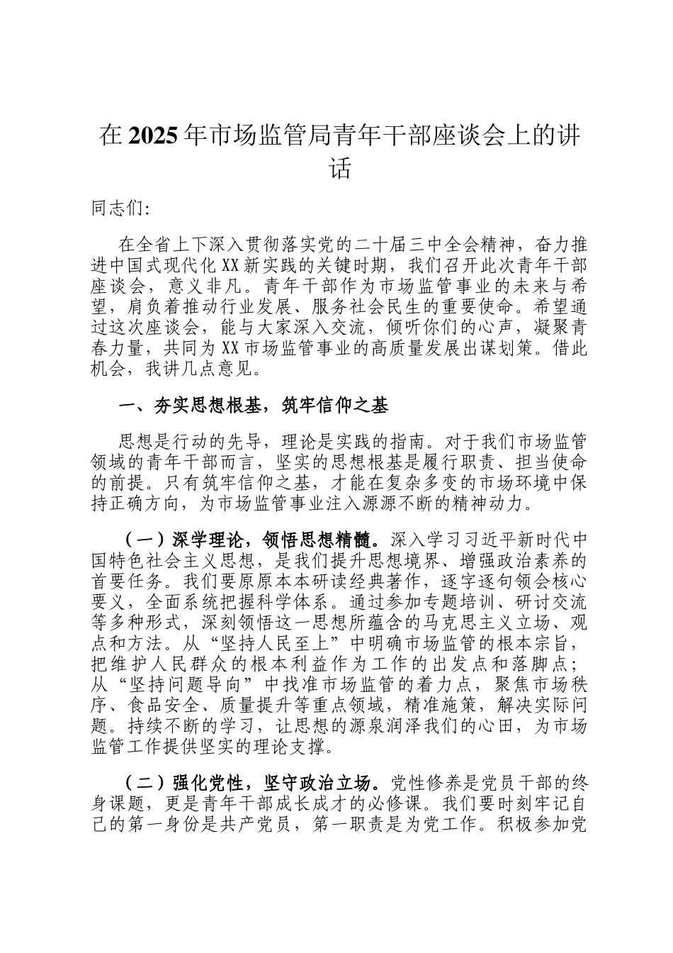 在2025年市场监管局青年干部座谈会上的讲话_第1页