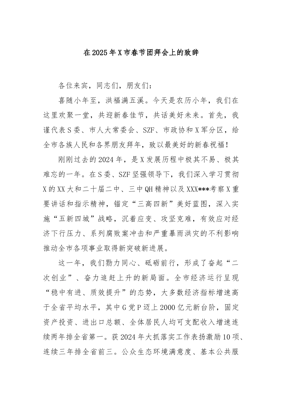 在2025年市春节团拜会上的致辞_第1页
